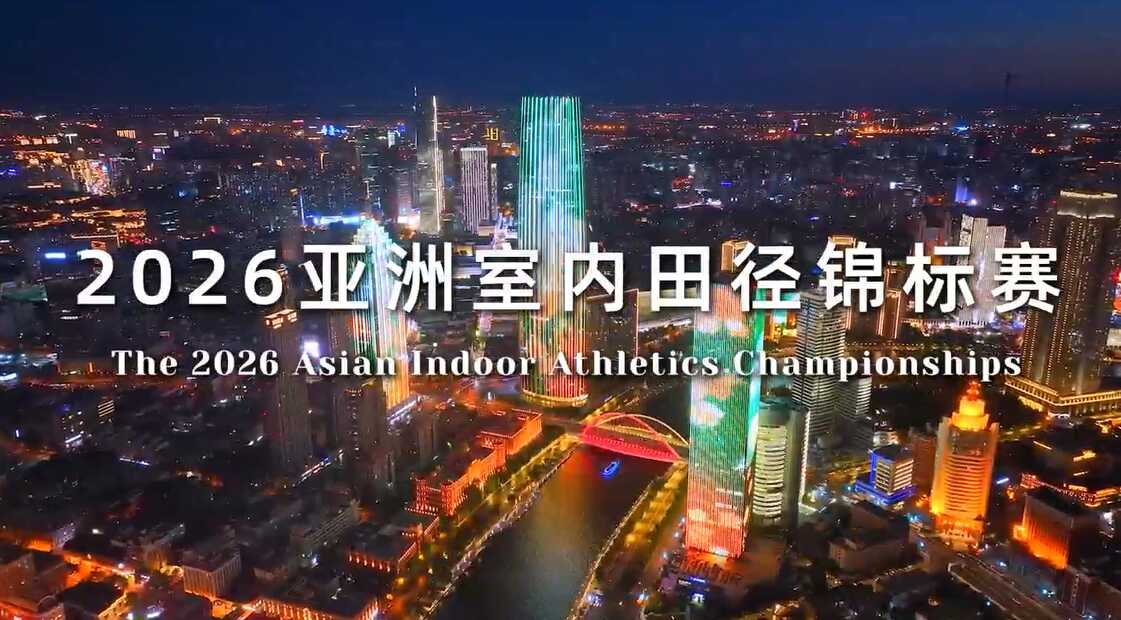 2026亚洲室内田径锦标赛宣传片上线！