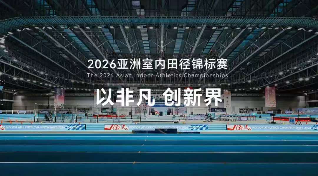 以非凡，创新界 | 2026亚洲室内田径锦标赛侧记